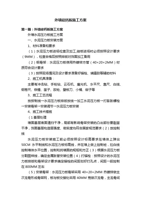 外墙硅钙板施工方案