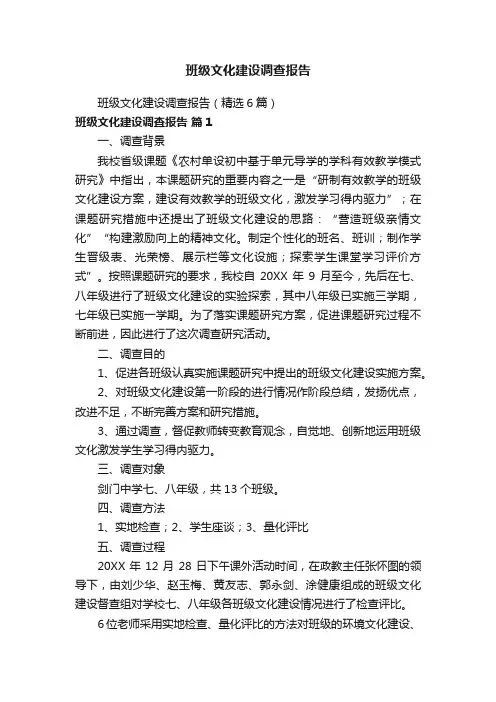 班级文化建设调查报告