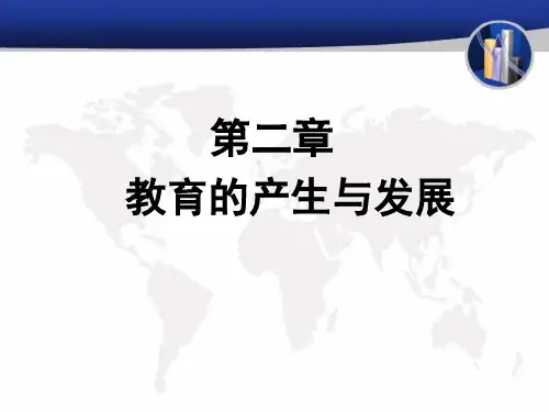 教育学原理陈理宣版第二章教育的产生与发展