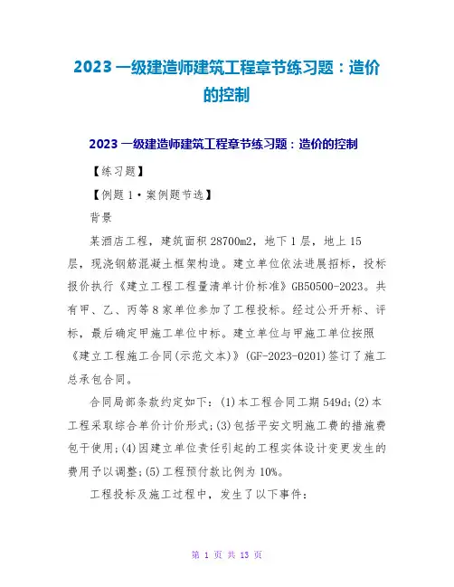 2023一级建造师建筑工程章节练习题：造价的控制
