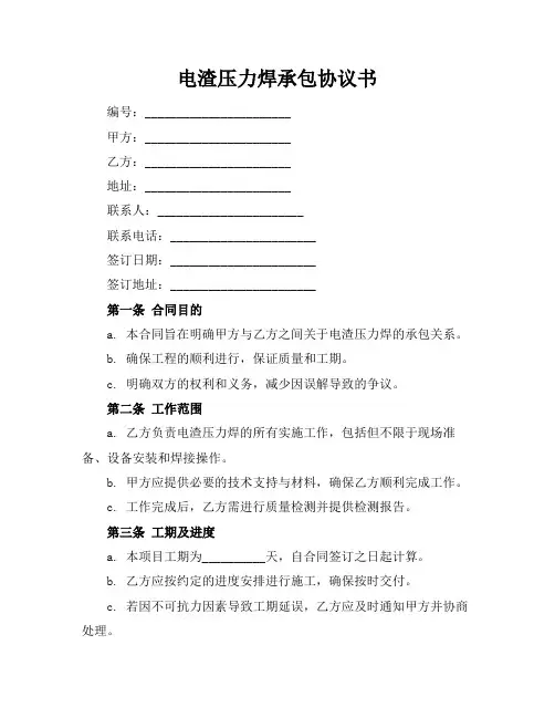 电渣压力焊承包协议书