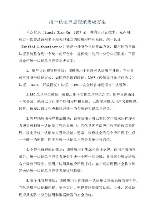 统一认证单点登录集成方案