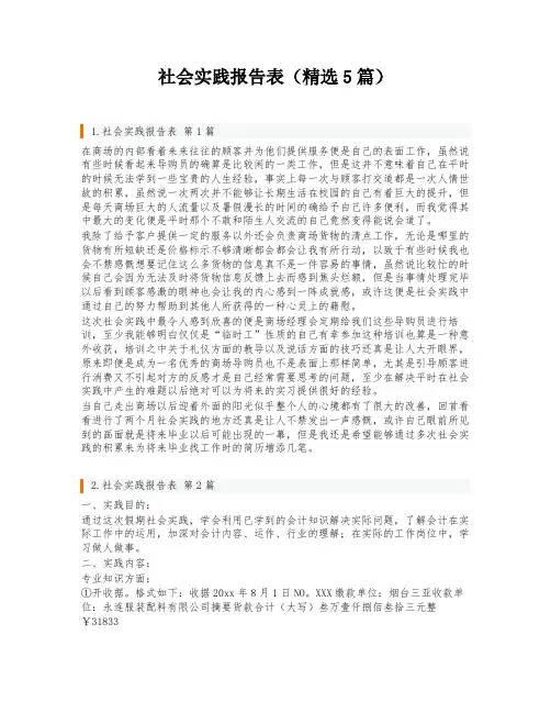 社会实践报告表(精选5篇)