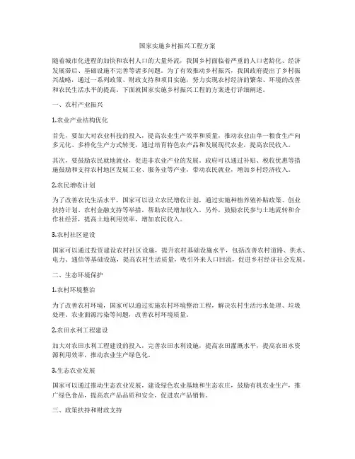 国家实施乡村振兴工程方案