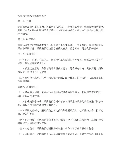 药品集中采购管理制度范本