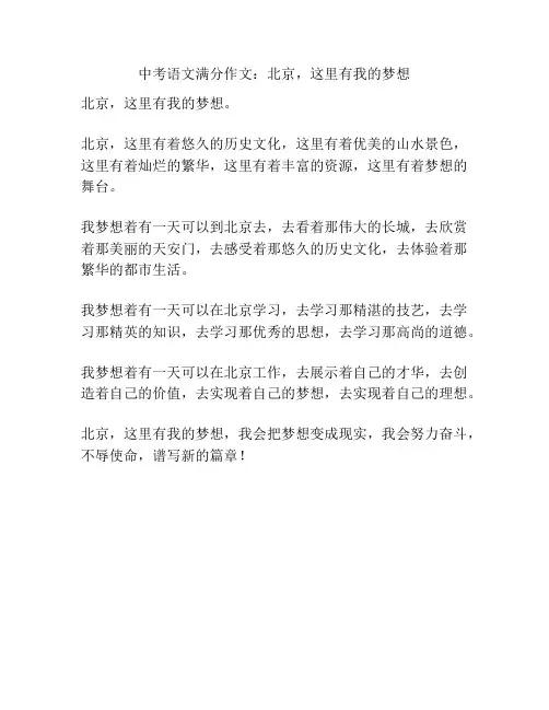 中考语文满分作文：北京,这里有我的梦想