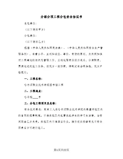 分部分项工程分包安全协议书（六篇）