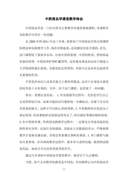 中药商品学课堂教学体会