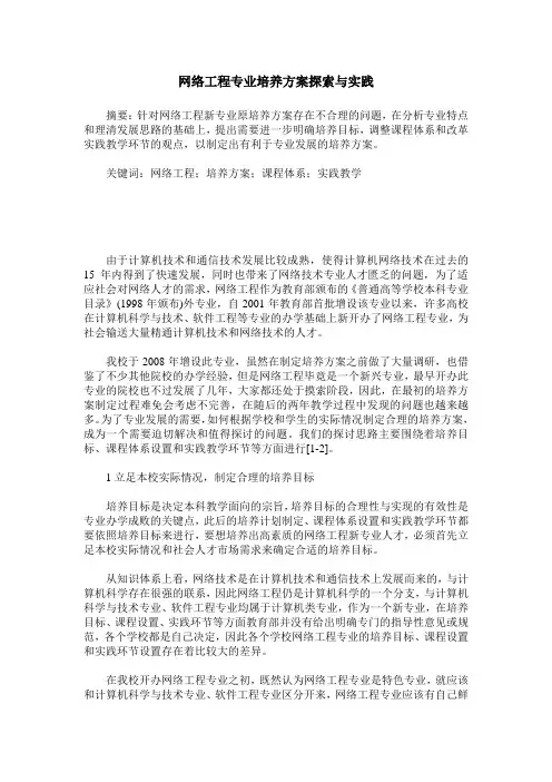 网络工程专业培养方案探索与实践