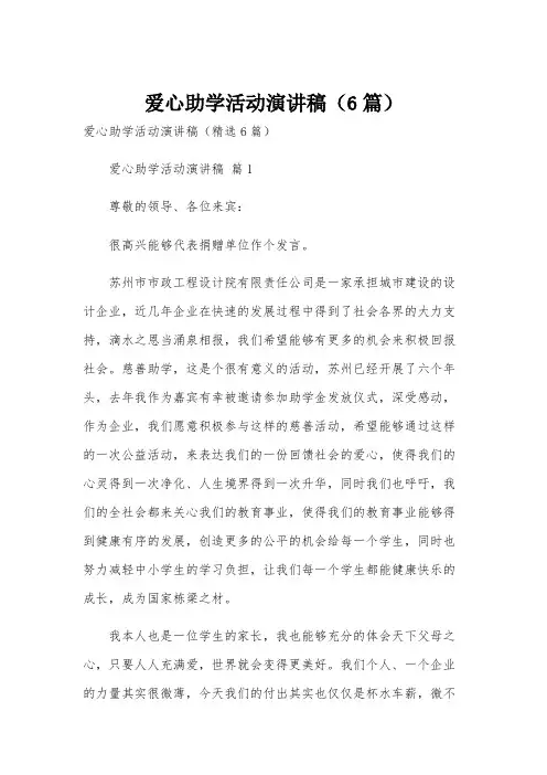 爱心助学活动演讲稿(6篇)