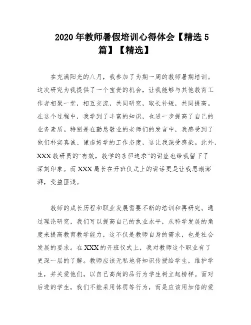 2020年教师暑假培训心得体会【精选5篇】【精选】