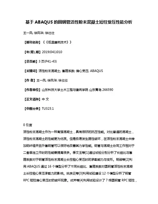 基于ABAQUS的圆钢管活性粉末混凝土短柱受压性能分析