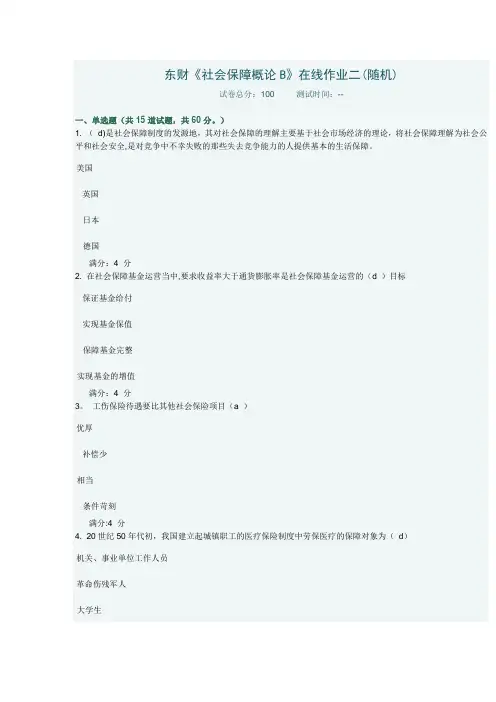 东财《社会保障概论B》在线作业二(随机)