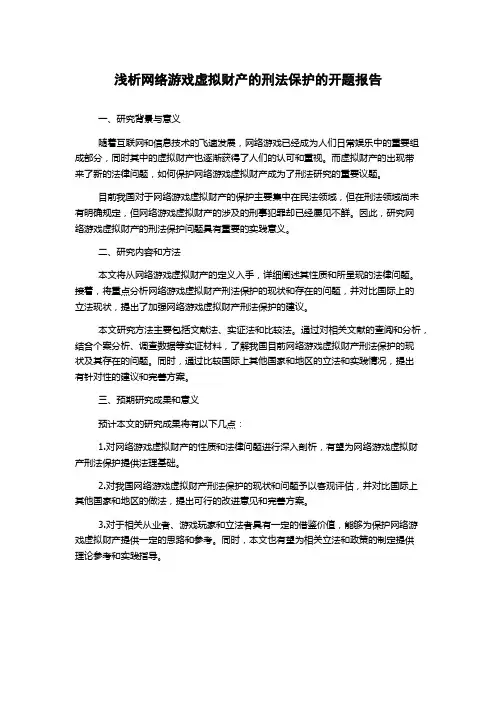 浅析网络游戏虚拟财产的刑法保护的开题报告