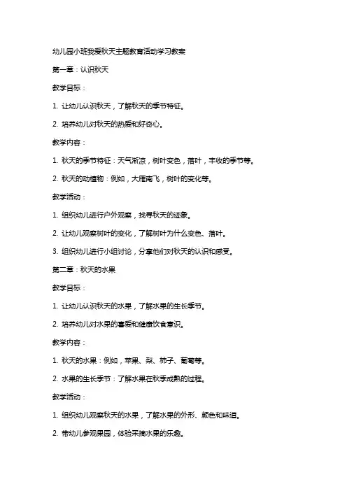 幼儿园教育幼儿园小班我爱秋天主题教育活动学习教案
