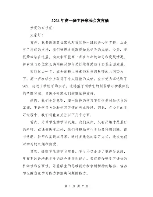 2024年高一班主任家长会发言稿
