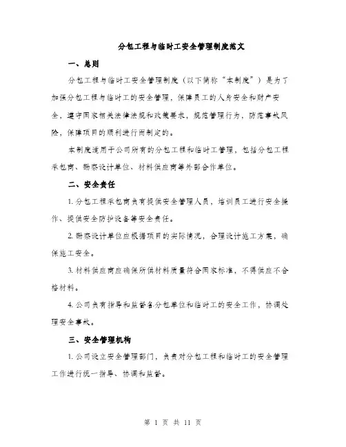 分包工程与临时工安全管理制度范文（三篇）
