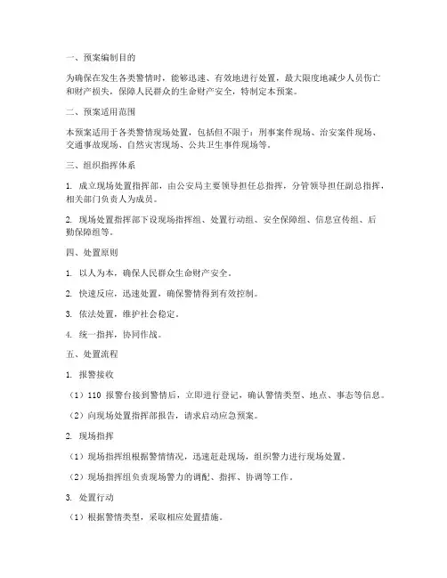 警情现场处置预案