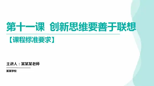 第十一课创新思维要善于联想课件 高中政治