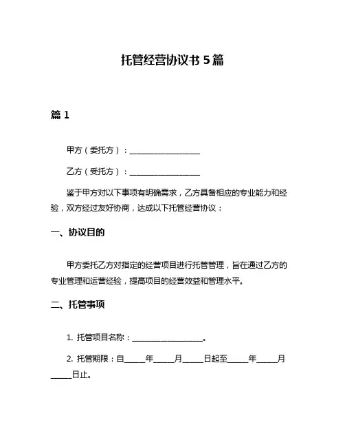 托管经营协议书5篇