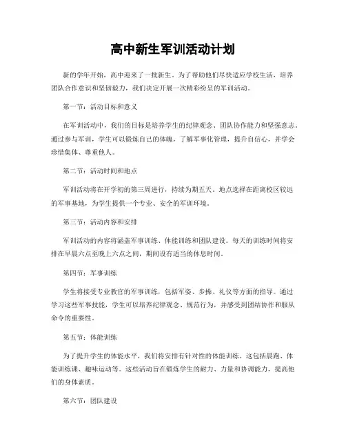 高中新生军训活动计划