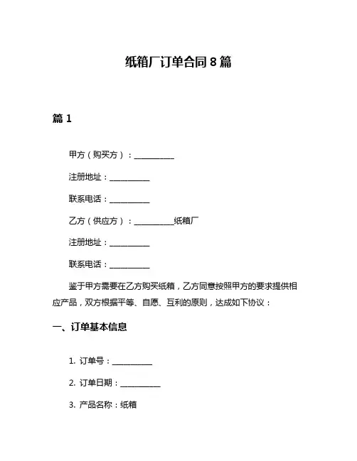纸箱厂订单合同8篇