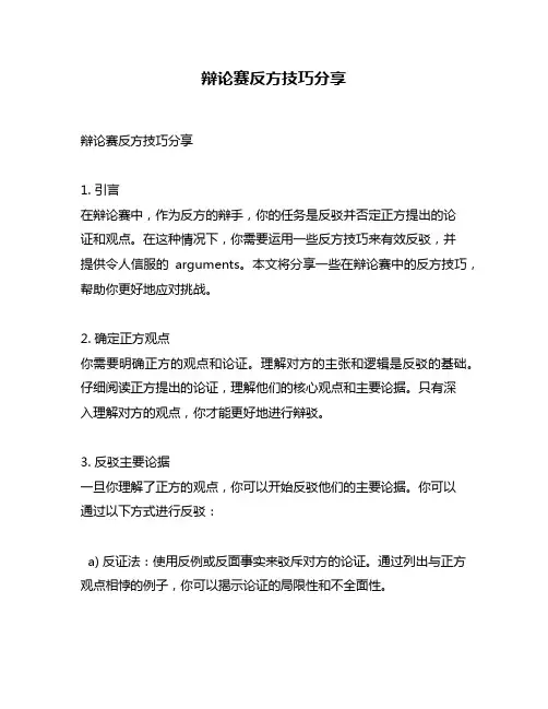 辩论赛反方技巧分享