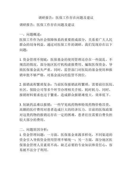 调研报告：医保工作存在问题及建议