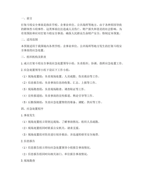 打架斗殴安全事故应急预案