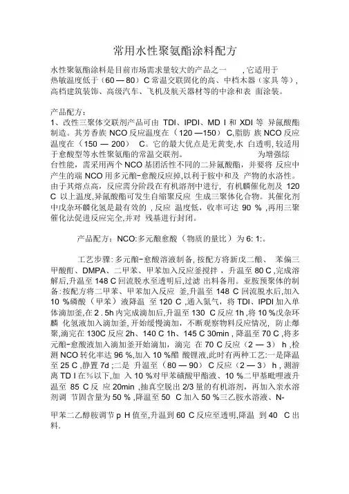 常用水性聚氨酯涂料配方