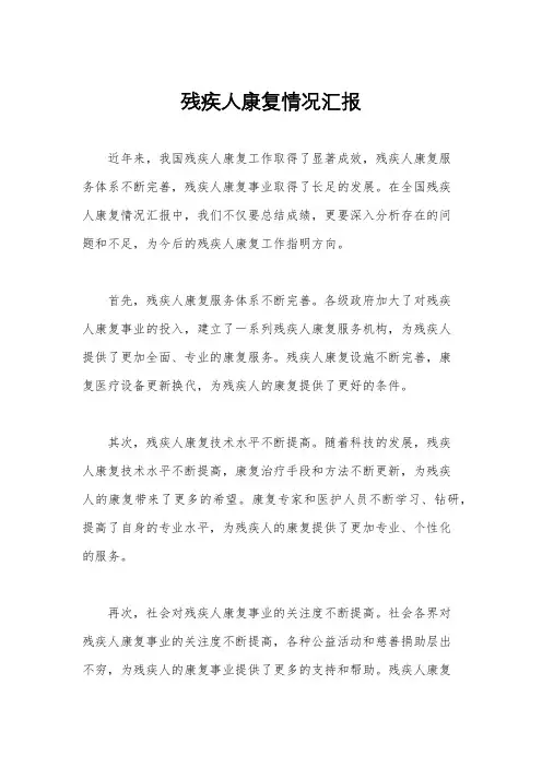 残疾人康复情况汇报