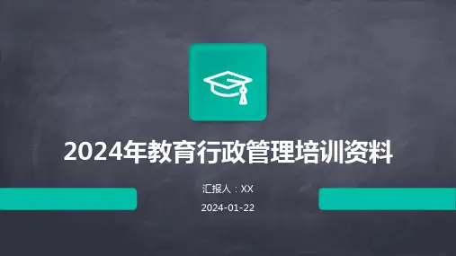 2024年教育行政管理培训资料
