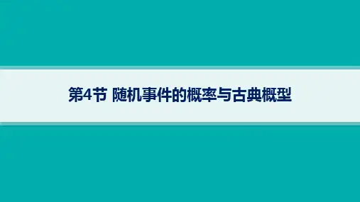 北师版高考总复习数学精品课件第11章计数原理、概率、随机变量及其分布 第4节随机事件的概率与古典概型