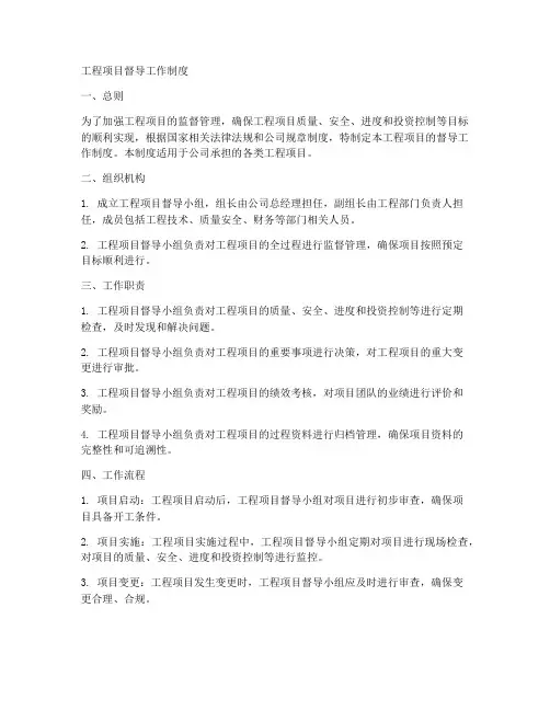 工程项目督导工作制度
