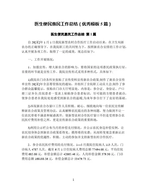 医生便民惠民工作总结(优秀模板5篇)