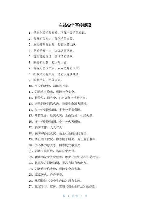 车站安全宣传标语