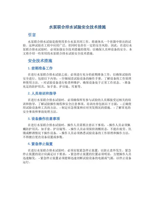 水泵联合排水试验安全技术措施