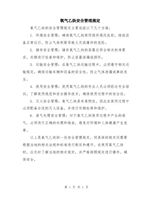 氧气乙炔安全管理规定