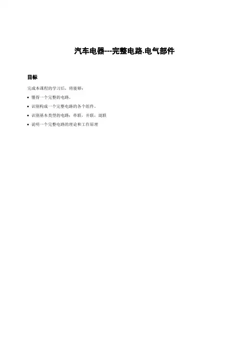 汽车电器-完整电路-电气部分-详细介绍