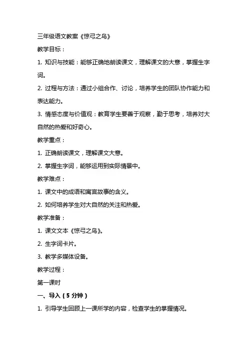三年级语文教案《惊弓之鸟》