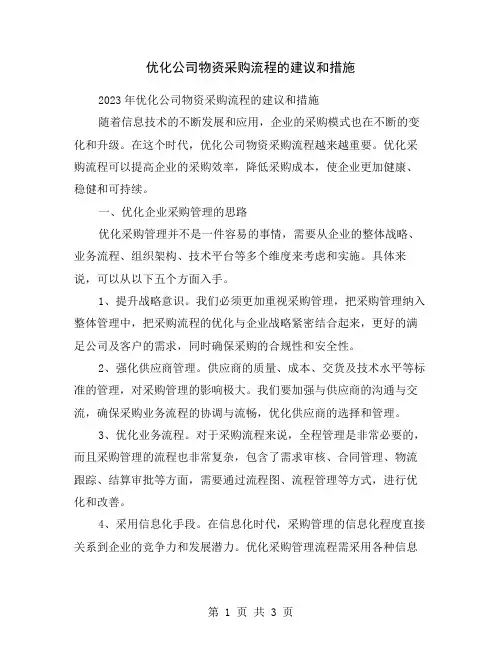 优化公司物资采购流程的建议和措施
