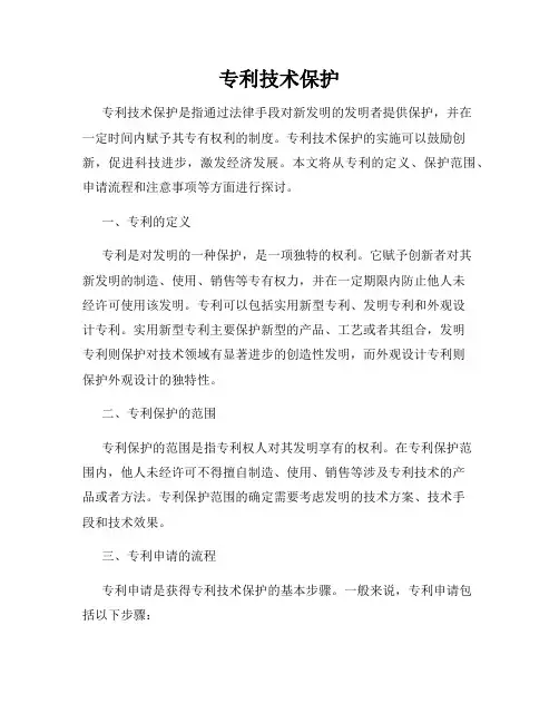 专利技术保护