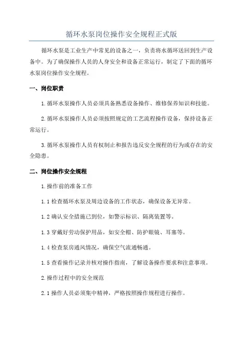 循环水泵岗位操作安全规程正式版