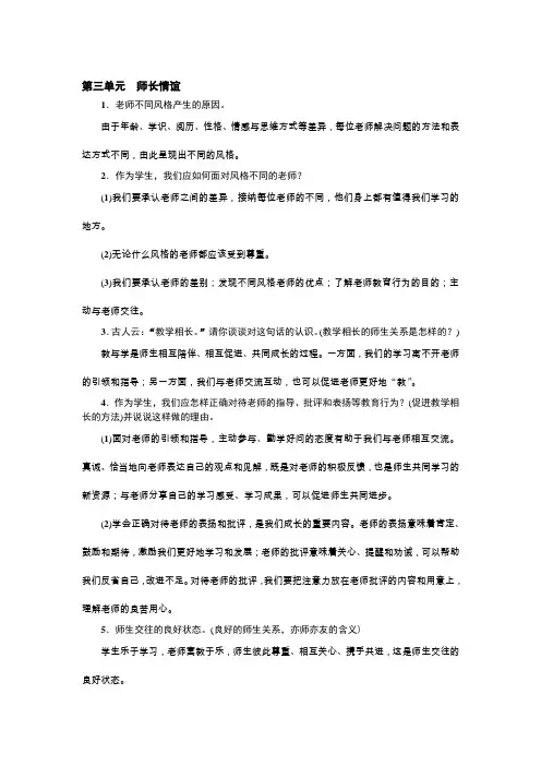 人教部编版道德和法治七年级上册期末复习知识点：第三单元 师长情谊