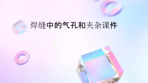 焊缝中的气孔和夹杂课件