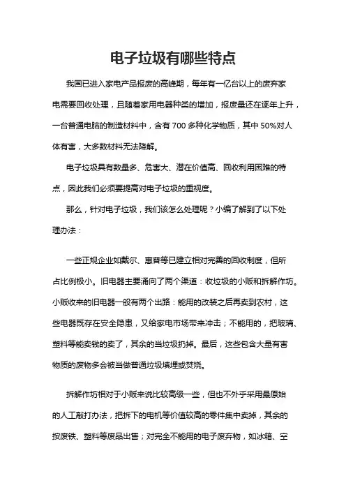 电子垃圾有哪些特点