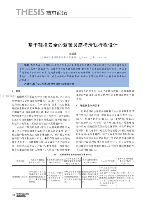 基于碰撞安全的驾驶员座椅滑轨行程设计
