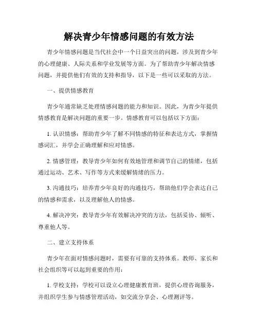 解决青少年情感问题的有效方法