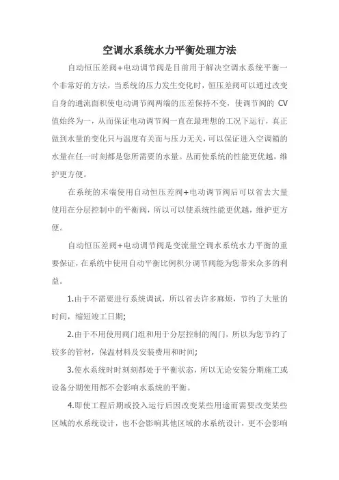 空调水系统水力平衡处理方法