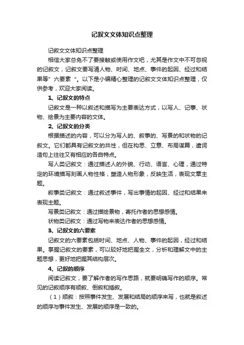 记叙文文体知识点整理